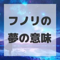 フノリの夢のサムネイル画像