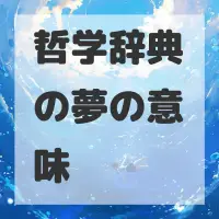 哲学辞典の夢のサムネイル