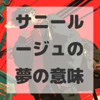 サニールージュの夢のサムネイル画像