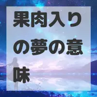 果肉入りの夢のサムネイル画像