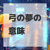 弓の夢のサムネイル画像