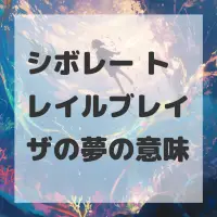 シボレー トレイルブレイザの夢のサムネイル画像