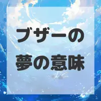 ブザーの夢のサムネイル