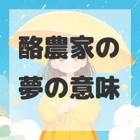 酪農家の夢のサムネイル画像