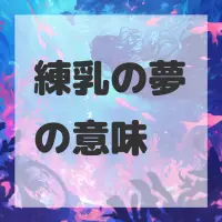 練乳の夢のサムネイル