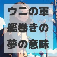 ウニの軍艦巻きの夢のサムネイル画像