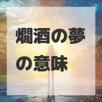 燗酒の夢のサムネイル画像