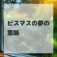 ビスマスの夢のサムネイル