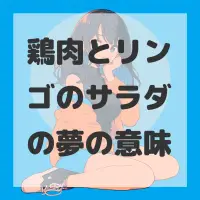 鶏肉とリンゴのサラダの夢のサムネイル