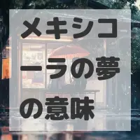 メキシコーラの夢のサムネイル画像