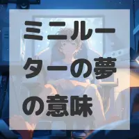 ミニルーターの夢のサムネイル画像