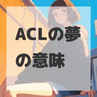ACLの夢のサムネイル画像