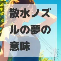 散水ノズルの夢のサムネイル