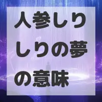 人参しりしりの夢のサムネイル画像