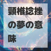 頸椎捻挫の夢のサムネイル画像