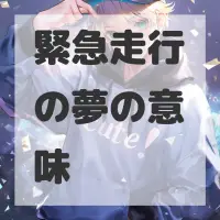 緊急走行の夢のサムネイル画像
