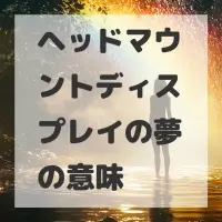 ヘッドマウントディスプレイの夢のサムネイル