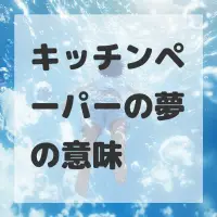 キッチンペーパーの夢のサムネイル