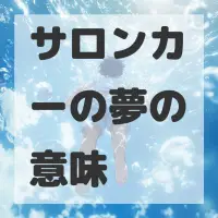 サロンカーの夢のサムネイル画像