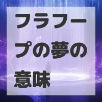 フラフープの夢のサムネイル画像