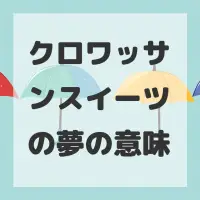 クロワッサンスイーツの夢のサムネイル画像