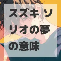 スズキ ソリオの夢のサムネイル画像