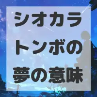 シオカラトンボの夢のサムネイル