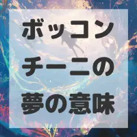 ボッコンチーニの夢のサムネイル画像