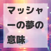 マッシャーの夢のサムネイル画像
