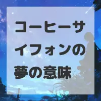 コーヒーサイフォンの夢のサムネイル画像