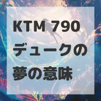 KTM 790デュークの夢のサムネイル画像