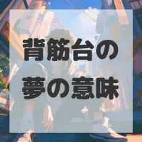 背筋台の夢のサムネイル