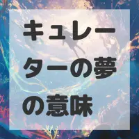 キュレーターの夢のサムネイル画像