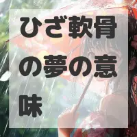ひざ軟骨の夢のサムネイル