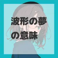 波形の夢のサムネイル画像