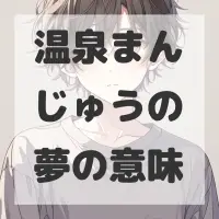 温泉まんじゅうの夢のサムネイル画像
