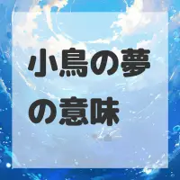 小鳥の夢のサムネイル画像