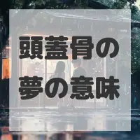 頭蓋骨の夢のサムネイル