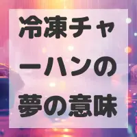 冷凍チャーハンの夢のサムネイル画像