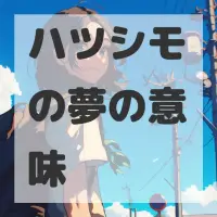 ハツシモの夢のサムネイル画像