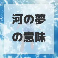 河の夢のサムネイル