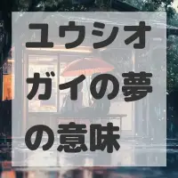ユウシオガイの夢のサムネイル画像