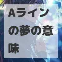 Aラインの夢のサムネイル画像