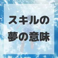 スキルの夢のサムネイル