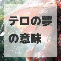 テロの夢のサムネイル画像