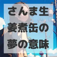さんま生姜煮缶の夢のサムネイル画像