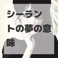シーラントの夢のサムネイル画像