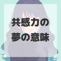 共感力の夢のサムネイル画像