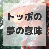 トッポの夢のサムネイル