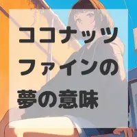 ココナッツファインの夢のサムネイル画像